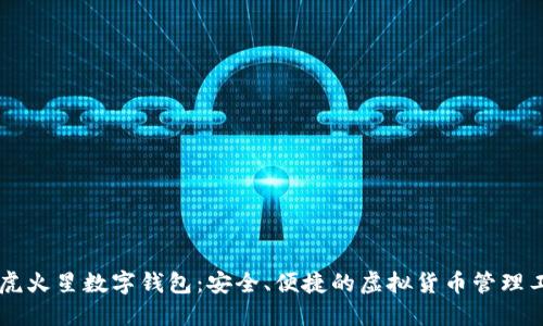币虎火星数字钱包：安全、便捷的虚拟货币管理工具