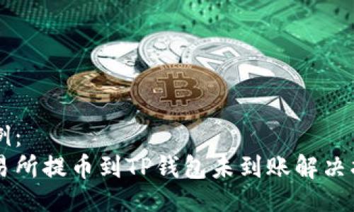 示例：
交易所提币到TP钱包未到账解决指南