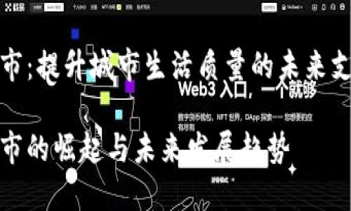 数字钱包城市：提升城市生活质量的未来支付解决方案

数字钱包城市的崛起与未来发展趋势