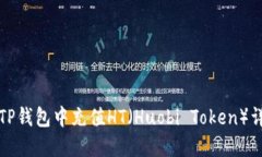 如何在TP钱包中充值HT（Huobi Token）详细指南