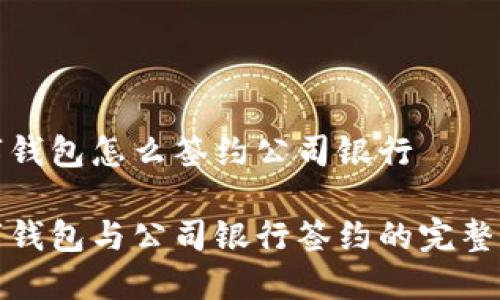 数字钱包怎么签约公司银行

数字钱包与公司银行签约的完整指南