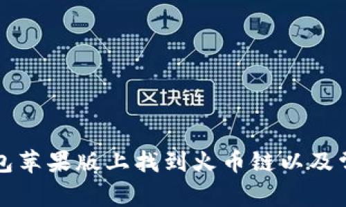 如何在TP钱包苹果版上找到火币链以及常见问题解答