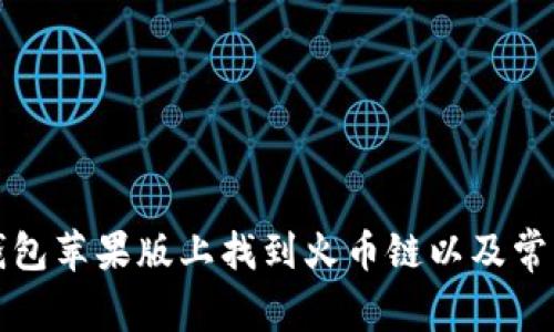 如何在TP钱包苹果版上找到火币链以及常见问题解答