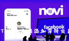  如何解决TP钱包无法添加薄饼交易所的问题