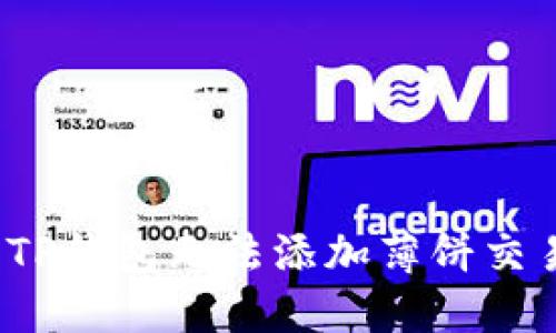  如何解决TP钱包无法添加薄饼交易所的问题