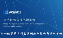 ibox数字藏品钱包关闭后的影响与应对策略