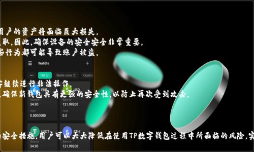 baiotiTP数字钱包安全性解析：如何确保你的数字资产得到保护/baioti

TP数字钱包, 数字资产安全, 钱包保护措施/guanjianci

随着区块链技术的迅猛发展，数字货币逐渐走入了人们的生活。TP数字钱包作为一种广泛使用的数字资产存储工具，其安全性成为了用户关注的焦点。如何确保TP数字钱包的安全性，保护好自己的数字资产，是每位用户需要认真考虑的问题。本文将从多个角度深入探讨TP数字钱包的安全性，并为用户提供一些实用建议。

1. 什么是TP数字钱包？
TP数字钱包是一种用于存储和管理数字资产的应用程序。它允许用户安全地接收、存储和发送比特币、以太坊等各种加密货币。与传统钱包不同，TP数字钱包具有去中心化、匿名性和安全性的特点，使用户可以把自己的数字资产存放在一个高度安全的环境中。
TP数字钱包可以分为两种主要类型：热钱包和冷钱包。热钱包是指那些与互联网连接的电子钱包，这类钱包使用起来非常方便，但相对来说安全性较低。冷钱包则是指那些不是连接到互联网的存储方式，通常以硬件、纸质等形式存在，安全性更高。

2. TP数字钱包的安全性如何评估？
评估TP数字钱包安全性的标准包括多个方面。首先，钱包的加密技术是最重要的评估指标之一。一个安全的数字钱包应该采用强大的加密算法，以保护用户的私钥不被泄露。
其次，用户的私钥管理也是安全评估的重要组成部分。TP数字钱包应当允许用户自主控制私钥，而不是将其存储在集中化服务器中。此外，钱包的多签名功能、双因素认证等安全措施也都在评估范围之内。
安全性评估还应关注TP数字钱包的开发团队及其背景。一支经验丰富且有良好声誉的开发团队通常能够提供更可靠的安全保障。

3. 如何保护TP数字钱包的安全？
为了保护TP数字钱包的安全，用户可以采取以下几种措施：
首先，选择一个可靠的TP数字钱包提供商，确保其具备良好的安全记录和用户评价。用户应认真查阅钱包的历史和社区反馈，以判断其是否安全可靠。
其次，定期更新钱包软件。好的钱包厂商会定期发布安全更新，以应对新的安全威胁。用户应确保钱包始终保持最新版本，以获得最新的安全保护。
另外，用户可以启用双因素认证（2FA），为自己的账户增加一层额外的安全防护。2FA要求用户不仅输入密码，还需输入由特定设备生成的代码，这大大提升了账户的安全性。
还可以考虑将大部分资产存储在冷钱包中，仅在进行交易等需求时使用热钱包。这种方式可以降低被黑客攻击的风险，确保大部分资产的安全。

4. TP数字钱包常见的安全风险有哪些？
TP数字钱包面临的安全风险主要包括但不限于以下几种：
首先，网络攻击是最常见的风险之一。黑客可能利用各种手段攻击热钱包，窃取用户的私钥或账户信息。一旦黑客成功入侵，用户的资产将面临巨大损失。
其次，恶意软件也是一个主要威胁。用户若在不安全的设备上操作TP数字钱包，可能会感染恶意软件，从而使私钥和密码被盗取。因此，确保设备的安全安全非常重要。
此外，用户自身的疏忽也是一大威胁。比如，用户可能将私钥存储在不安全的地方，或者在不安全的网络环境下进行交易。这些行为都可能导致账户被盗。

5. 如果TP数字钱包被攻击，如何应对和恢复？
如果用户发现TP数字钱包遭到攻击，必须迅速采取措施以限制损失。首先，用户应立即更改钱包的密码，并启用2FA，阻止黑客继续进行非法操作。
其次，用户应立即考虑将剩余资产转移到一个安全的钱包中。如果用户有备份的私钥，建议使用备份将资产转移到新的钱包。确保新钱包具有更强的安全性，以防止再次受到攻击。
如果用户认定自己受到了欺诈或攻击，应立即向相关的执法部门报案。同时，注意收集证据，以便后续调查使用。
最后，保护用户资产的最佳方法还是在平时尽量采取安全措施，遵循安全操作规范，以降低遭受攻击的风险。

总之，虽然TP数字钱包在便利性上带来了很大的优势，但相应的安全风险也不容小觑。通过加强自己的安全意识，采取必要的安全措施，用户可以大大降低在使用TP数字钱包过程中所面临的风险，实现数字资产的安全管理。