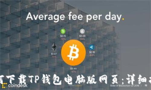 
如何下载TP钱包电脑版网页：详细指南