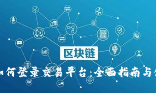 TP钱包如何登录交易平台：全面指南与使用技巧