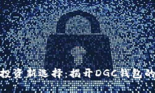 数字黄金投资新选择：揭开DGC钱包的神秘面纱