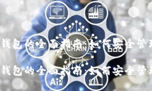 数字货币Libra钱包的全面指南：如何安全管理你的加密资产

数字货币Libra钱包的全面指南：如何安全管理你的加密资产