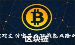 如何应对支付宝显示TP钱包风险的问题？