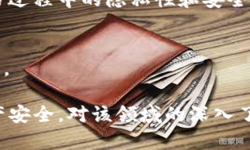 钱包TP的隐私性：保障和风险分析
钱包TP, 区块链, 数字货币隐私/guanjianci

随着数字货币的快速发展，越来越多的人开始关注钱包的安全性和隐私性。在这个过程中，钱包TP（Transaction Protocol）作为一种用于加密钱包管理的方式，逐渐受到关注。然而，许多人仍然对钱包TP的隐私性和它是否会泄露个人信息存有疑虑。本文将深入探讨钱包TP的隐私性，分析其保障机制与潜在风险，并回答相关的疑问。

什么是钱包TP？
钱包TP，简单来说，是一种用于管理数字货币（如比特币、以太坊等）的协议，通过该协议，用户可以安全地发送和接收交易。钱包TP的核心理念是利用区块链技术的去中心化特点，为用户提供安全、匿名的交易环境。
在传统的金融系统中，交易往往需要依靠银行等中心化机构，这些机构不仅管理着用户的资金，还可能对用户的交易信息进行监控。而钱包TP旨在消除这种中心化的风险，通过去中心化的网络结构，将用户的交易信息记录在区块链上，让每个参与者都能查看交易情况，但同时也保持了一定的隐私性。

钱包TP的隐私性保障
钱包TP的隐私性主要体现在以下几个方面：
ul
    listrong匿名性：/strong钱包TP通常不需要用户提供个人身份信息，即使是创建钱包，也可以选择只使用一个独特的加密地址进行交易。/li
    listrong去中心化存储：/strong交易信息以去中心化形式存储于区块链上，防止单一组织对数据的完全掌握。/li
    listrong加密技术：/strong钱包TP采用高强度的加密技术，保障交易数据在传输期间的安全。/li
/ul
这些保障措施大大降低了第三方轻易查看用户交易信息的可能性。不过，使用钱包TP并不意味着绝对的隐私安全，用户仍需要注意一些潜在风险。

钱包TP潜在的隐私风险
尽管钱包TP提供了一定的隐私保障，但仍然存在一些不可忽视的隐私风险：
ul
    listrong地址链分析：/strong所有的交易信息都被记录在区块链上，尽管地址本身是匿名的，但通过对地址间交易关系的分析，第三方可能仍能追踪用户的资产流动。/li
    listrong恶意软件和钓鱼攻击：/strong用户的设备可能遭受到恶意软件的攻击，或者通过假冒网站盗取私钥等信息，从而泄露隐私。/li
    listrong交易量和时间关联：/strong如果用户在同一时间频繁进行交易，拥有相同的交易金额和时间，可能导致这些交易被关联，从而对隐私造成威胁。/li
/ul

如何保护钱包TP的隐私性
为了更好地保护钱包TP的隐私性，用户可以采取一些有效的措施：
ul
    listrong使用隐私币：/strong某些数字货币（如门罗币、Zcash等）专门设计用于确保交易的隐私性，用户可考虑使用这些隐私币进行交易。/li
    listrong定期更换地址：/strong在进行交易时，用户可以定期更换钱包地址，避免长时间使用同一地址造成的链上足迹暴露。/li
    listrong使用VPN和Tor网络：/strong通过虚拟专用网络（VPN）和Tor网络等工具，可以有效隐藏用户的IP地址，进一步提升隐私保护。/li
/ul

钱包TP与传统钱包的比较
与传统的数字钱包相比，钱包TP在隐私性、安全性、去中心化特征等方面呈现出明显的优势：
ul
    listrong隐私性：/strong如前所述，钱包TP通过去中心化结构和匿名地址的使用保证了更高的隐私性，而传统钱包往往需要用户提交个人信息。/li
    listrong安全性：/strong钱包TP通过区块链技术，降低了中心化风险，而传统钱包可能易受到黑客攻击。/li
    listrong用户掌控：/strong钱包TP让用户对自己的资金拥有更大的控制权，而在某些传统钱包中，用户的资金可能受制于第三方。/li
/ul
然而，钱包TP也存在不足之处，如对于新手用户的学习曲线可能较陡等，因此如何选择适合自己的钱包体系，取决于用户的具体需求。

未来钱包TP的发展趋势
随着数字货币市场的稳步发展，钱包TP的技术和应用也在不断演进。未来的发展趋势可能包括：
ul
    listrong更高隐私标准的制定：/strong未来将会有更多基于区块链的隐私技术和标准出台，以确保用户的数据和资产安全。/li
    listrong教育和传播：/strong随着越来越多的人加入数字货币市场，钱包TP的知识普及和用户教育将成为重要的一环。/li
    listrong跨链交易的实现：/strong跨链技术的进步将有望为用户提供更便利的操作，同时也提高隐私保护的水平。/li
/ul

钱包TP常见问题解答

h41. 钱包TP如何保持用户的匿名性？/h4
钱包TP通过生成加密地址、无需提供个人信息等方式，确保了用户的匿名性。用户在创建钱包时只需生成一个新的地址，该地址与其身份完全无关。此外，交易记录在区块链上是公开的，但由于地址本身并不暴露用户身份，最大程度上保护了用户的隐私。

h42. 有哪些措施可以进一步增强钱包TP的安全性？/h4
用户可以通过使用多重签名、冷钱包存储和定期备份等方式来增强钱包TP的安全性。此外，保持设备的安全，定期更新软件，以及使用强密码和两步验证等方法也能有效降低风险。

h43. 在使用钱包TP时需要谨慎的地方有哪些？/h4
用户在使用钱包TP时需要特别注意地址的使用、交易记录的管理以及与他人的分享。避免私钥泄露、使用不明工具，以及参与可疑交易是确保安全的关键。

h44. 什么是隐私币，如何与钱包TP结合使用？/h4
隐私币是指通过特殊加密技术，使交易信息绝对匿名的数字货币，如门罗币、Zcash等。与钱包TP结合使用时，用户可以将隐私币存储在TP钱包中，确保交易过程中的隐私性和安全性。

h45. 有哪些钱包TP的流行实例？/h4
目前市场上有许多钱包TP的流行实例，包括MetaMask、Trust Wallet和Exodus等。这些钱包不仅支持多种加密货币，还提供良好的用户体验及隐私保护。

综合来看，钱包TP在隐私保护和安全性等方面都展现出了良好的前景，但用户在实际使用过程中仍需保持警惕，通过采取相应措施来确保自己的数字资产安全。对该领域的深入了解，将使用户在数字钱包和数字资产管理中更加从容。