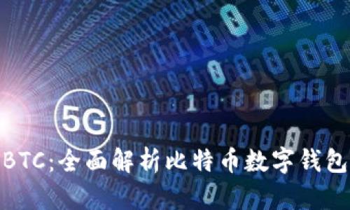 数字钱包官网BTC：全面解析比特币数字钱包的功能与选择