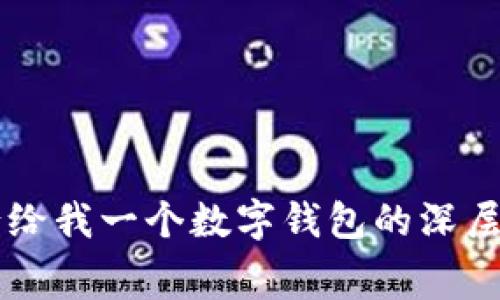梦见爸爸给我一个数字钱包的深层寓意解析