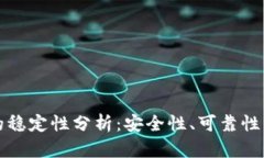 数字钱包的稳定性分析：安全性、可靠性与未来