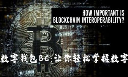 全面解析数字钱包BC：让你轻松掌握数字资产管理