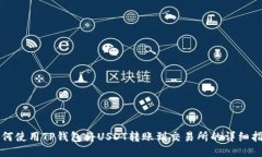 如何使用TP钱包将USDT转账到交易所的详细指南