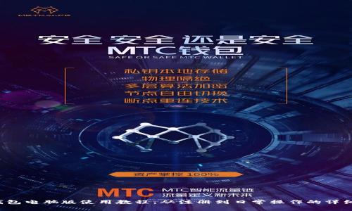  TP钱包电脑版使用教程：从注册到日常操作的详细指南