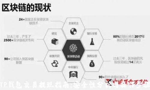 
TP钱包交易提现指南：安全性分析与操作步骤