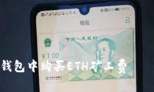 如何在TP钱包中购买ETH矿工费 — 完整指南