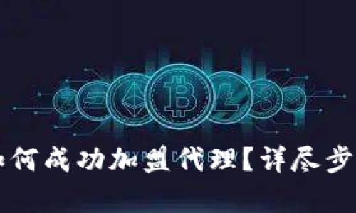 区块链钱包如何成功加盟代理？详尽步骤与策略解析
