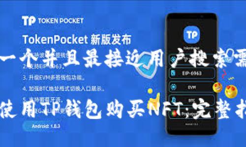 思考一个并且最接近用户搜索需求的

如何使用TP钱包购买NFT：完整指南
