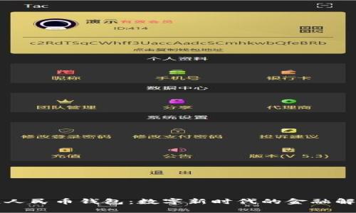 区块链人民币钱包：数字新时代的金融解决方案