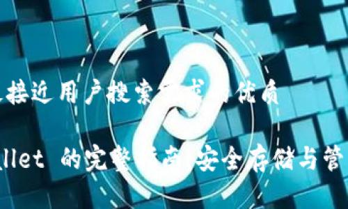 思考一个并且最接近用户搜索需求的优质

数字货币存 wallet 的完整指南：安全存储与管理您的数字资产