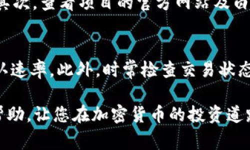 如何安全购买TP钱包合约地址：一步步指南及注意事项

TP钱包, 合约地址, 加密货币购买/guanjianci

随着区块链技术的发展，加密货币逐渐成为金融投资领域的重要组成部分。TP钱包作为一种数字钱包，受到了越来越多投资者的欢迎。然而，对于很多新手来说，如何安全地购买TP钱包合约地址仍然是一个不小的挑战。本文将为您详细介绍TP钱包合约地址购买的各个步骤以及相关注意事项。

一、什么是TP钱包？
TP钱包是一款多链数字资产管理钱包，用户可以通过它管理多种不同类型的加密货币。TP钱包不仅提供了安全、便捷的资产存储解决方案，还支持 DApp（去中心化应用）的访问。用户可以在 TP 钱包中轻松查看自己的资产、进行转账和交易。此外，TP钱包因其用户友好的界面和强大的安全性，吸引了大量的投资者使用。

二、合约地址的定义及其重要性
在区块链技术中，合约地址是用于识别智能合约的唯一标识符。每个智能合约都有其独特的合约地址，这样用户和其他合约能够方便地找到和调用它，进行一系列的操作，例如发送和接收加密货币。对于投资者来说，了解合约地址的重要性在于确保自己与期望的合约进行交互，从而避免诈骗和误操作。

三、购买TP钱包合约地址的步骤
购买TP钱包合约地址不是一个复杂的过程，但需要注意一些细节。下面是具体的步骤：
ol
listrong下载并安装TP钱包/strong：首先，您需要从官方渠道下载TP钱包应用，无论是 Android 还是 iOS 版本，确保下载的是官方版本以避免安全风险。/li
listrong创建或导入钱包/strong：安装完成后，您可以选择创建一个新钱包，或者导入已有的钱包。创建新钱包时，请务必妥善保管好您的助记词和私钥。/li
listrong购买以太坊或其他支持的货币/strong：在进行合约地址购买之前，您需要购买一些以太坊（ETH）或其他相关货币。您可以通过法币购买，或使用其他交易所转入资金。/li
listrong获取合约地址信息/strong：在进行交易前，您需要找到正确的合约地址。这通常可以在项目的官方网站或白皮书中找到。务必确保合约地址的准确性，以避免资金损失。/li
listrong添加合约地址到TP钱包/strong：在TP钱包中，您可以手动添加合约地址，或者直接在DApp中进行相关操作。确保您的钱包中已加载相应的代币。/li
listrong进行交易/strong：按照合约的说明进行必要的操作，例如发送或交换数字资产。请仔细确认每一个细节，确保交易安全完成。/li
/ol

四、TP钱包安全性解析
在进行加密货币交易时，安全性是投资者最关心的问题之一。TP钱包的安全性体现在多方面：
ul
listrong私钥管理/strong：TP钱包将私钥保存在用户本地，而不是通过云端存储，增加了钱包的安全性。用户完全掌控自己的资产，避免了第三方泄露风险。/li
listrong多重签名技术/strong：为了提高安全性，TP钱包支持多重签名功能，这意味着在进行大额交易时，需要多个人的授权，进一步保障资产安全。/li
listrong定期的系统更新/strong：TP钱包的开发团队会持续更新系统，以修复漏洞并提高安全性。用户需保持应用的最新版本，以确保使用最新的安全技术。/li
listrong用户教育/strong：TP钱包也通过教育用户如何识别钓鱼网站、诈骗信息等，提高用户的安全防护意识，是安全策略的重要组成部分。/li
/ul

五、常见问题解答
在使用TP钱包的过程中，用户常常会遇到一些问题。以下是对5个常见问题的详细解答：

h41. 如何找回丢失的TP钱包？/h4
丢失钱包通常是因为忘记助记词或私钥。首先，所有的用户在创建TP钱包时，都会获得一组助记词，这组助记词是恢复钱包的唯一方法。如果您失去了助记词，那么恢复钱包的可能性几乎为零。因此，定期备份助记词非常重要。若您手中有助记词，可以在新钱包中选择“导入助记词”选项，根据指示输入助记词即可找回钱包。

h42. TP钱包如何进行安全备份？/h4
为了确保资产安全，建议用户进行定期备份。备份可以通过对助记词和私钥进行记录和保存来实现。您可以将这些信息写在纸上并放在安全的地方，也可以将其存储在安全的数字环境中，如加密的云盘等。此外，定期检查备份的更新，确保您的助记词和私钥始终保持最新状态。

h43. 什么是合约地址的安全性验证？/h4
合约地址的安全性验证主要是对合约代码进行审查，以确保其没有后门、漏洞等安全隐患。常见的验证手段包括查阅合约的公开审计报告、用户评价以及社区讨论等。如果项目方愿意接受外部的合约审计，通常可以增加合约的可信度。此外，用户在与合约的交互时，也应保持警惕，确保与合法的合约进行交易。

h44. 如何选择可靠的合约地址购买项目？/h4
选择可靠的合约地址对于避免诈骗和损失至关重要。用户可以通过以下几种方式进行选择：首先，查询项目相关的社交媒体、论坛及社区的评价；其次，查看项目的官方网站及白皮书，了解其团队背景、技术指标等；最后，比较多个项目的合约地址，尽量选择那些已经经过审计或具有良好口碑的项目，确保自身投资的安全。

h45. 交易失败或交易未确认的原因是什么？/h4
交易失败可能由多种原因造成：如网络拥堵、Gas费设置过低、合约逻辑错误等。用户在进行交易时，建议合理提升Gas费的设置，以提高交易的确认速率。此外，时常检查交易状态和确认信息，以确保自身的操作都在正常范围内。如果交易长时间未确认，您可以选择取消交易，并重新发起新的交易。

总之，TP钱包及其合约地址购买流程需要投资者谨慎对待。在加密货币市场，安全性和信息的准确性始终不可忽视。希望通过本指南能对您有所帮助，让您在加密货币的投资道路上畅行无阻。