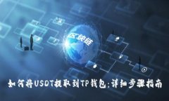如何将USDT提取到TP钱包：详细步骤指南