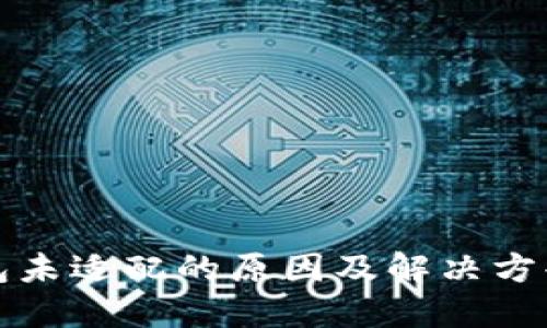 TP钱包未适配的原因及解决方案详解