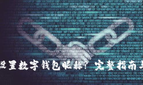 如何设置数字钱包昵称? 完整指南与技巧