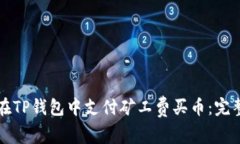 如何在TP钱包中支付矿工费买币：完整指南