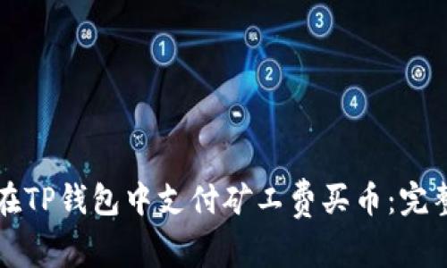 如何在TP钱包中支付矿工费买币：完整指南