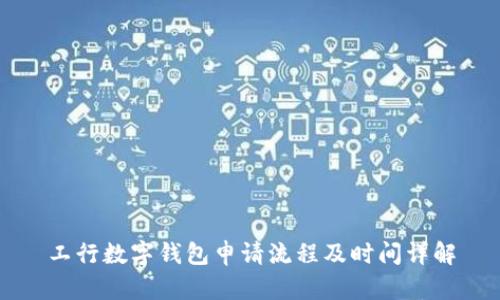 工行数字钱包申请流程及时间详解