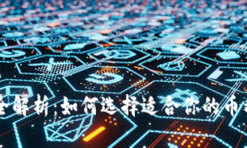 区块链钱包全解析：如何选择适合你的币种与钱包类型
