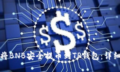 如何将BNB安全提币到TP钱包：详细指南