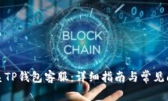 如何联系TP钱包客服：详细指南与常见问题解答