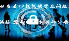 如何查看TP钱包公告：全面指南与常见问题解析