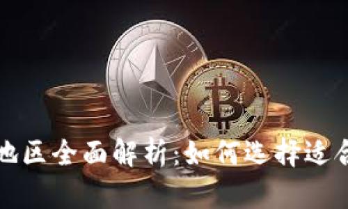 数字钱包注册地区全面解析：如何选择适合你的注册地点