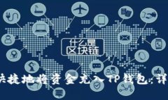 如何安全、快捷地将资金充入TP钱包：详细协议指