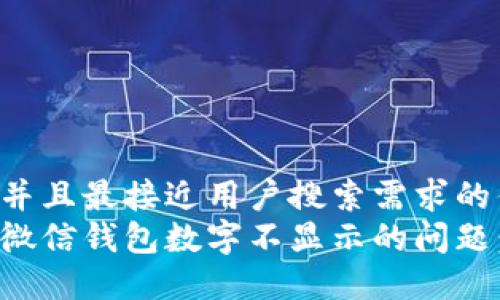 思考一个并且最接近用户搜索需求的优质
如何解决微信钱包数字不显示的问题：全面指南
