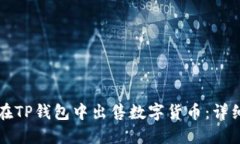 如何在TP钱包中出售数字货币：详细指南