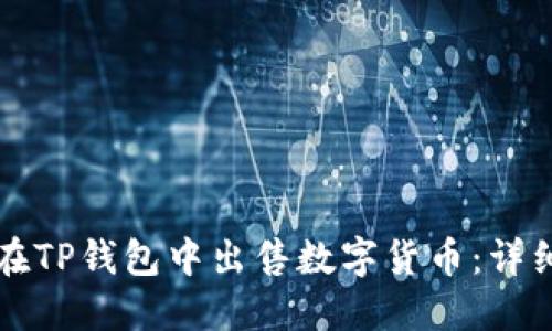 如何在TP钱包中出售数字货币：详细指南