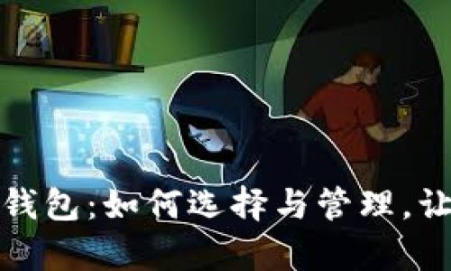 全面解析挖矿数字钱包：如何选择与管理，让你的资产安全增值
