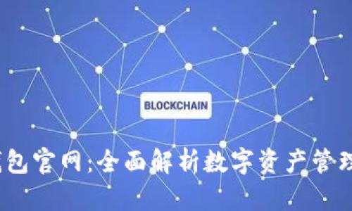 2025年TP钱包官网：全面解析数字资产管理的未来趋势