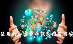 在中国使用的加密货币钱包推荐与安全指南