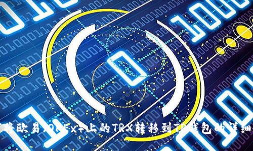 如何将欧易（OKEx）上的TRX转移到TP钱包的详细教程