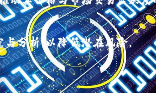 薄饼只能在TP钱包交易吗？深入探讨薄饼交易的多样化平台与方法
薄饼, TP钱包, 交易平台/guanjianci

薄饼，作为一种加密数字资产，近年来受到越来越多投资者的关注。随着区块链技术的发展，各种数字资产的交易平台如雨后春笋般涌现，这使得投资者在选择交易平台时有了更多的选择。然而，对于薄饼这一特定资产而言，许多人可能会产生疑问：“薄饼是否只能在TP钱包进行交易？” 本文的目的就是要深入探讨薄饼交易的多样化平台与交易方式，解答这一疑问。

一、薄饼是什么？
薄饼是一种基于区块链技术发行的加密货币，它在全球范围内被用作交易、投资以及储值等功能。与传统数字货币相比，薄饼往往具备更快的交易速度和更低的手续费，同时由于其相对较新的市场定位，许多投资者也视其为一种潜在的增值投资工具。

薄饼的设计初衷是希望能实现更高的交易效率，方便用户参与去中心化金融（DeFi）等新兴领域。它的技术基础可能涉及智能合约，使得交易过程透明且可追溯，而这一特性也大大提高了用户的信任度。

二、TP钱包的角色与功能
TP钱包（TokenPocket）是一款广泛使用的数字资产钱包，其支持多种类型的数字货币，包括薄饼。TP钱包的核心功能包括资产管理、交易、DeFi应用接入等。用户通过TP钱包可以便捷地管理其加密资产，同时参与各种去中心化应用（DApp）的操作。

TP钱包还有一个重要特点是用户界面的友好性，使得即使是新手用户也能轻易上手。此外，TP钱包具备安全性高、支持多链资产等特点，使其成为了许多用户进行加密货币交易的首选平台。

三、薄饼可以在哪些交易平台上交易？
虽然TP钱包是一个重要的平台，但薄饼并不仅限于此。实际上，薄饼可以在多个交易平台上进行交易，包括去中心化交易平台（DEX）和中心化交易平台（CEX）。

1. **中心化交易平台（CEX）**：这些平台如币安（Binance）、火币网（Huobi）、OKEx等，是目前最大的数字资产交易平台之一。在这些平台上，用户只需进行注册，通过法币或其他数字货币即可兑换薄饼。

2. **去中心化交易平台（DEX）**：如Uniswap、SushiSwap等交易平台允许用户直接在区块链上进行交易，省略中介环节。在这些平台上，用户可以通过连接他们的数字钱包来交易薄饼，这样交易过程更安全，用户完全掌握自己的资产。

3. **其他钱包或应用**：除了TP钱包之外，许多其他数字钱包（如MetaMask、ImToken等）也可能支持薄饼的存储与交易。通过这些钱包，用户不仅可以管理薄饼，还可以参与DeFi项目等高级功能。

四、薄饼的流动性与市场接受度
薄饼的流动性在不同的交易平台中有所差异，通常在一些大型的中心化交易平台上，流动性会相对较高。而在一些新兴或小型平台上，薄饼的流动性可能会有限。这一现象是由市场需求、用户基础以及平台的整体活跃度共同决定的。

市场接受度则是另一个关键因素。一些薄饼在特定国家或地区的接受度较高，用户基础相对庞大，而在其他地区，用户可能对薄饼不够了解，因此这里的交易活跃度就会受到影响。市场对于数字资产的认可度，往往决定了投资者的参与意愿，从而影响了诸如薄饼这样的资产的交易量和价格波动。

五、薄饼的未来发展趋势
薄饼作为一种新兴的数字资产，其未来的发展趋势将受到多方因素的影响，包括区块链技术的迅速发展、政策监管的变化以及市场需求的动态变化等。

首先，技术的进步将持续推动薄饼在支付、交易及其他应用场景中的使用。智能合约和去中心化金融（DeFi）的蓬勃发展，将为薄饼提供更多的应用场景。

其次，随着政府和金融机构对于数字资产监管的逐渐明确，薄饼的合规性和安全性也会逐步提高，从而吸引更多的投资者和用户参与。

最后，用户对于数字资产的认知和接受度也会进一步提高，随着教育和推广活动的增加，薄饼的市场基础将愈加稳固。

六、常见问题解答
在此部分，我们将针对用户常见的问题进行详细的回答。

1. 薄饼是否只能在TP钱包交易？
如前所述，薄饼的交易并不局限于TP钱包。用户可以在多个交易平台上交易薄饼，包括中心化交易平台（如币安）和去中心化交易平台（如Uniswap）。特定钱包或平台的选择主要取决于用户的需求，比如是否注重安全性、流动性或是操作的方便性。

2. 薄饼的交易费是多少？
薄饼交易的手续费因平台而异，中心化交易平台一般会收取一定比例的交易费用，而去中心化交易平台的手续费主要来源于区块链网络的Gas费。在选择交易平台时，用户应提前了解各个平台的费用结构，以便做出最优选择。

3. 如何保障薄饼交易的安全性？
确保薄饼交易安全的关键在于选择合适的交易平台。此外，用户还需开启双因素认证、定期更新密码，并尽可能使用硬件钱包储存资产，以保障个人资金安全。同时，用户应定期关注行业的动态和交易平台的安全性消息，以及时调整策略。

4. 薄饼的市场前景如何？
薄饼的市场前景受多种因素影响，包括区块链技术的发展、市场需求、政策监管等。未来随着技术的成熟和用户基础的扩大，薄饼有可能获得更广泛的应用和认可，从而推动其价格与市场交易活跃度的提升。

5. 投资薄饼有哪些风险？
投资薄饼同样伴随着一定的风险，包括市场波动、政策风险以及技术风险等。投资者应对自身的风险承受能力有清晰的认知，合理配置资产，并在投资前进行充分的研究与分析，以降低潜在风险。

最后，希望通过本文的深入分析能够帮助用户对薄饼交易有一个全面的认识，从而做出明智的投资决策。